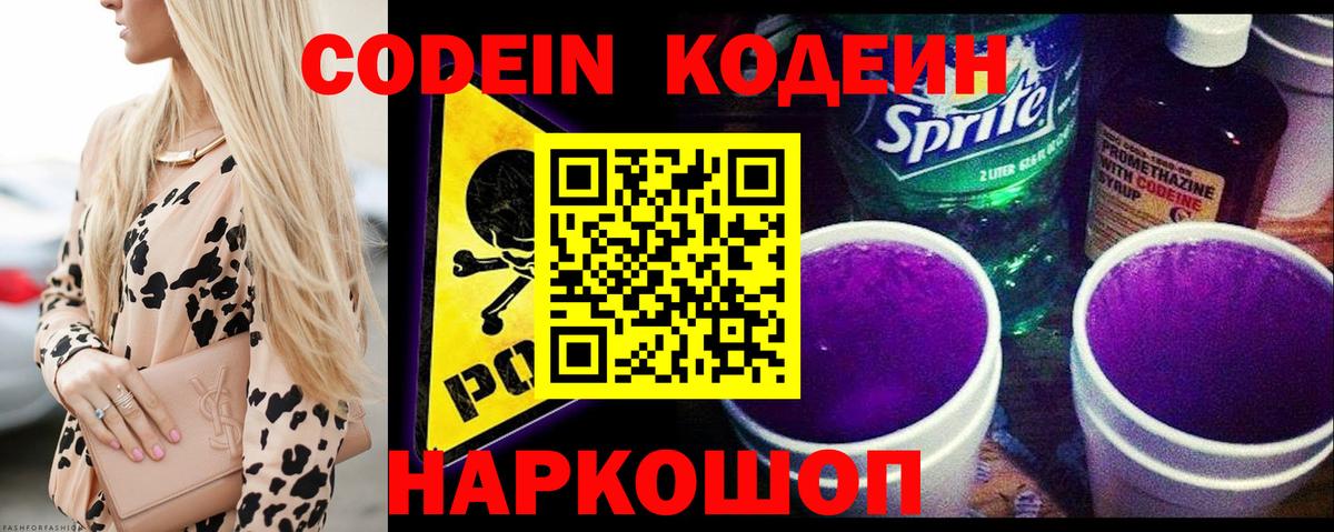 Codein напиток Lean (лин) Похвистнево